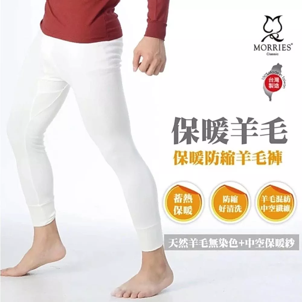 【MORRIES 莫利仕】【MORRIES 莫利仕】羊毛保暖防縮褲(新光中空紗阻隔體溫散失+保暖羊毛褲MR799