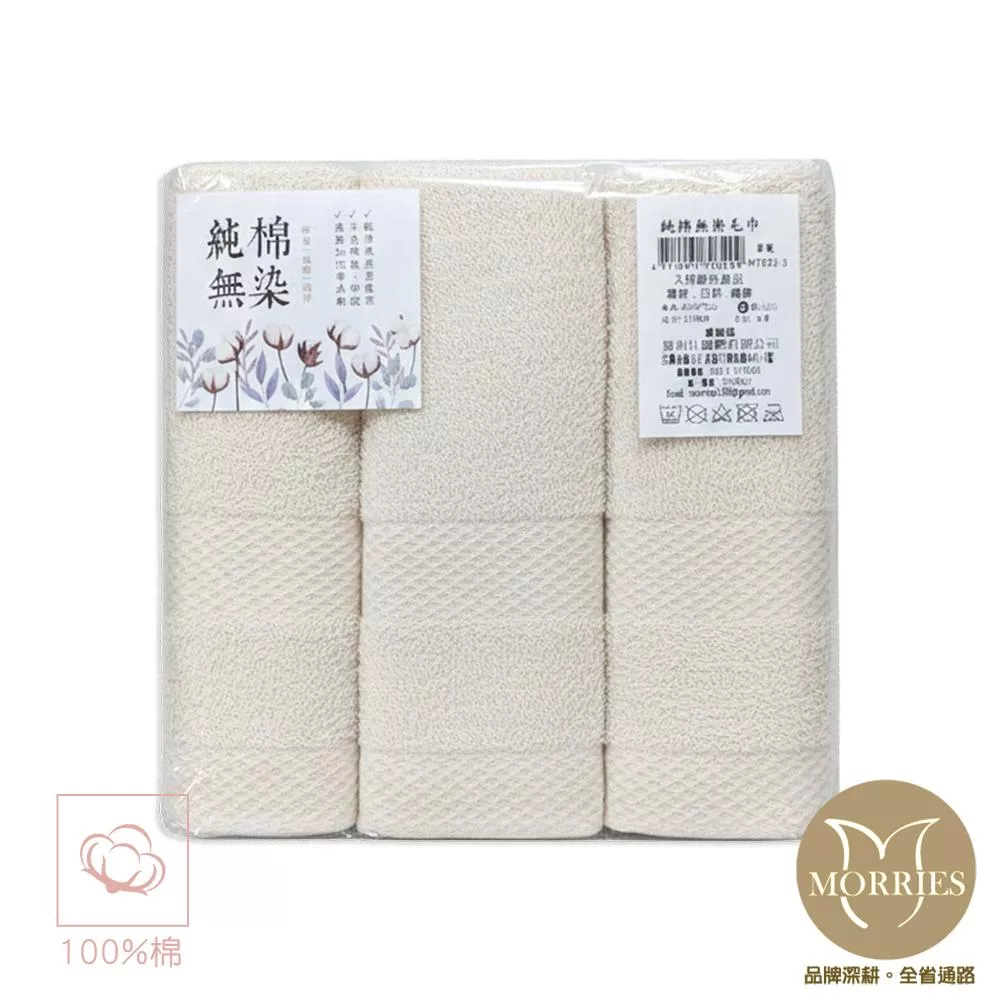MORRIES-天然無染3入組毛巾 M7032-3台灣製