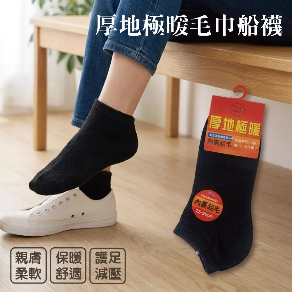 【MORRIES】厚地極暖毛巾船襪MR8003 (男女適用)