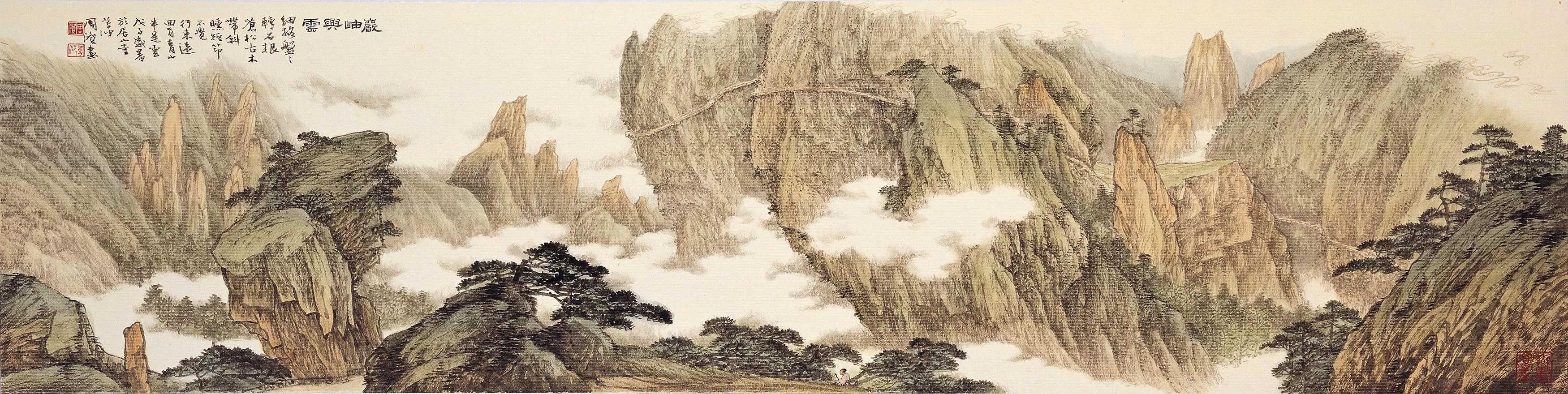 周澄 巖岫興雲 周澄 巖岫興雲
