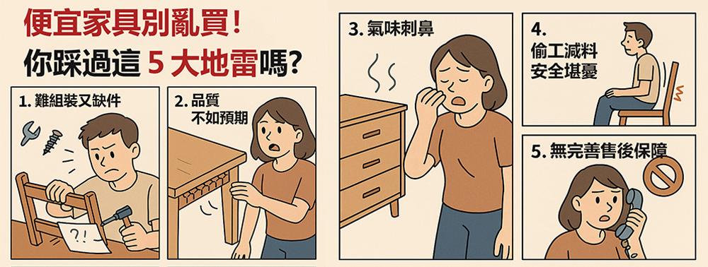 自組便宜家具的五大地雷：從淘寶到蝦皮，你踩過幾個？