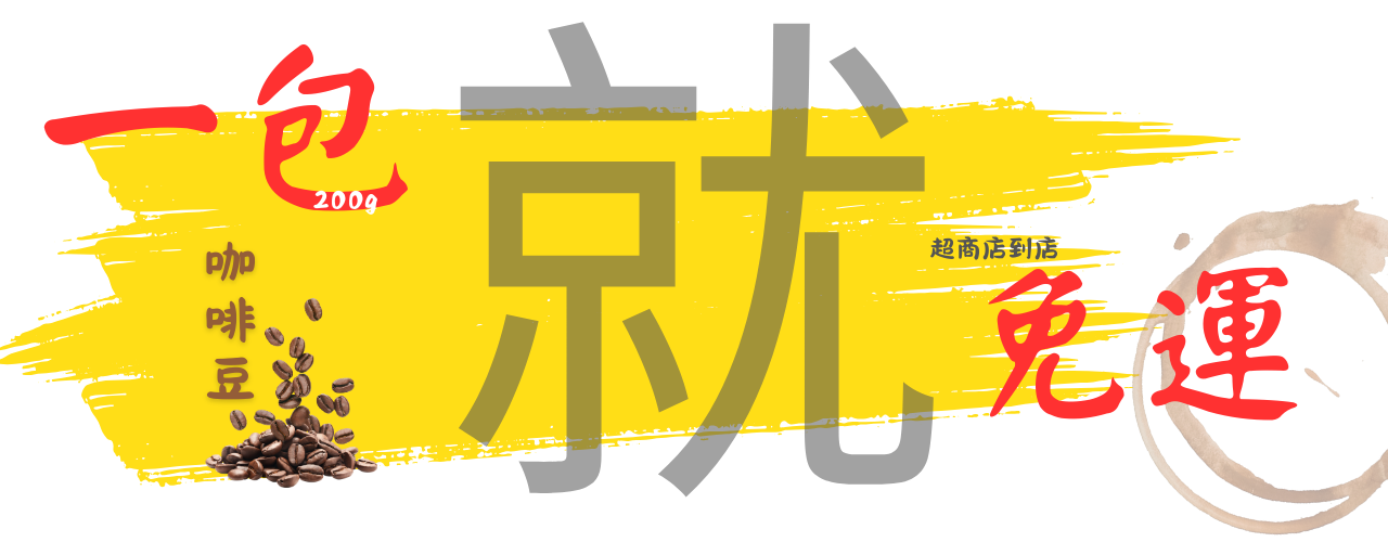 一包就免運