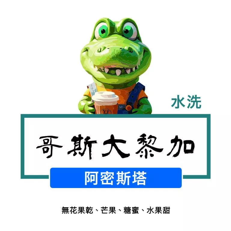 哥斯大黎加 阿密斯塔