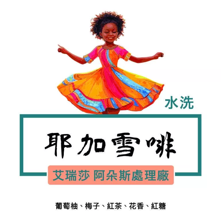 耶加雪啡 艾瑞莎