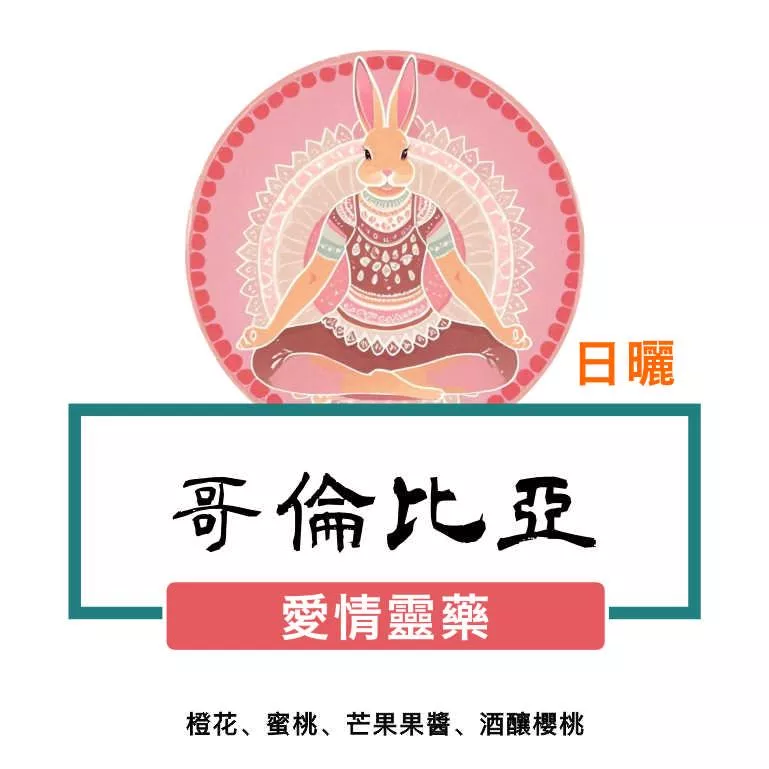 哥倫比亞 愛情靈藥 日曬