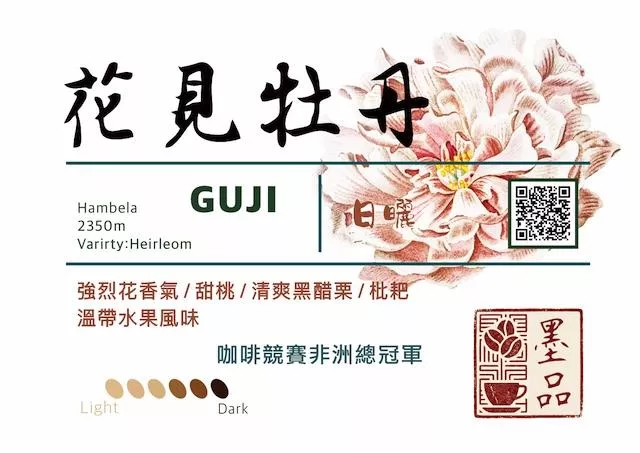 衣索比亞 古吉 花見牡丹 日曬