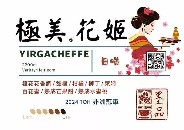 衣索比亞 耶加雪菲 極美花姬 日曬