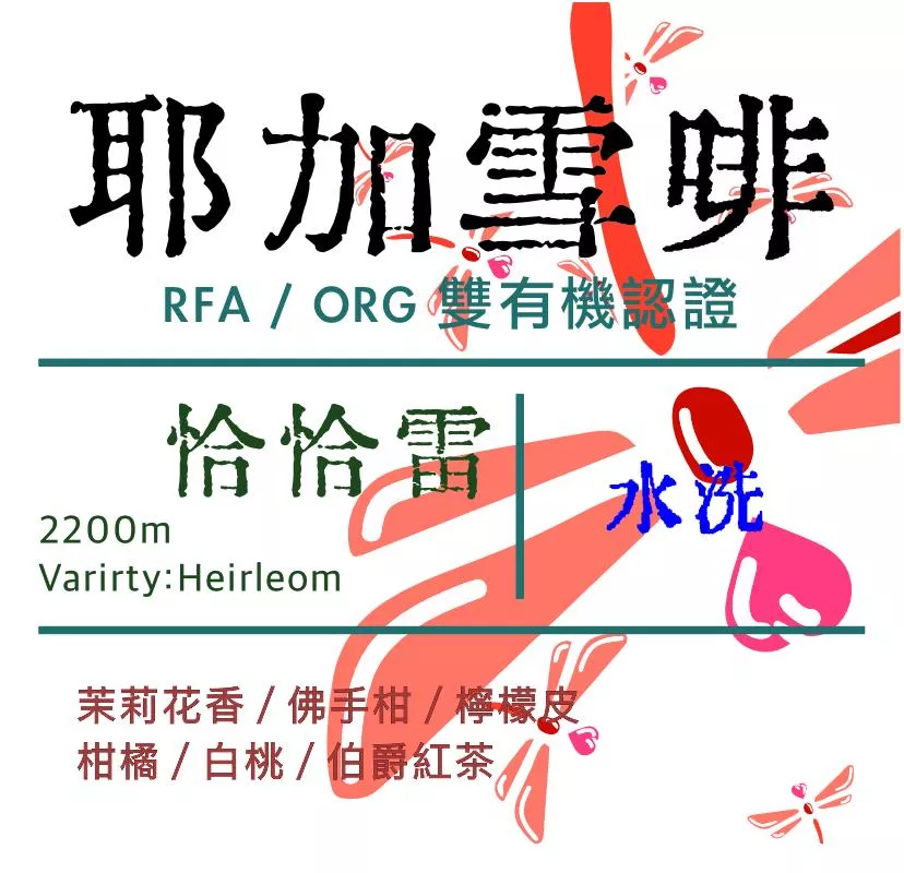 耶加雪啡 恰恰雷〈水洗〉(RFA/ORG雙認證)