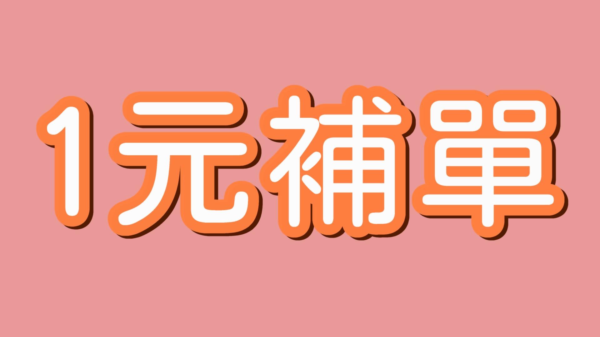 1元補單專區