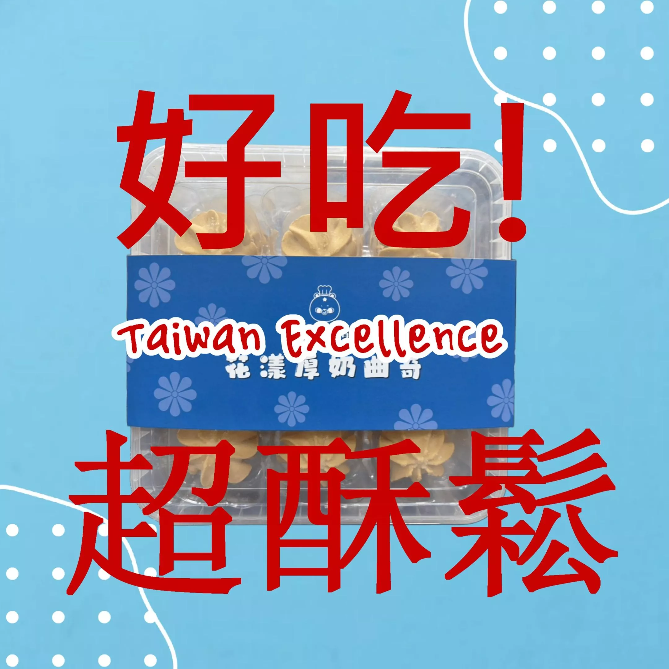 花漾厚奶曲奇(兩盒-附贈提袋組)