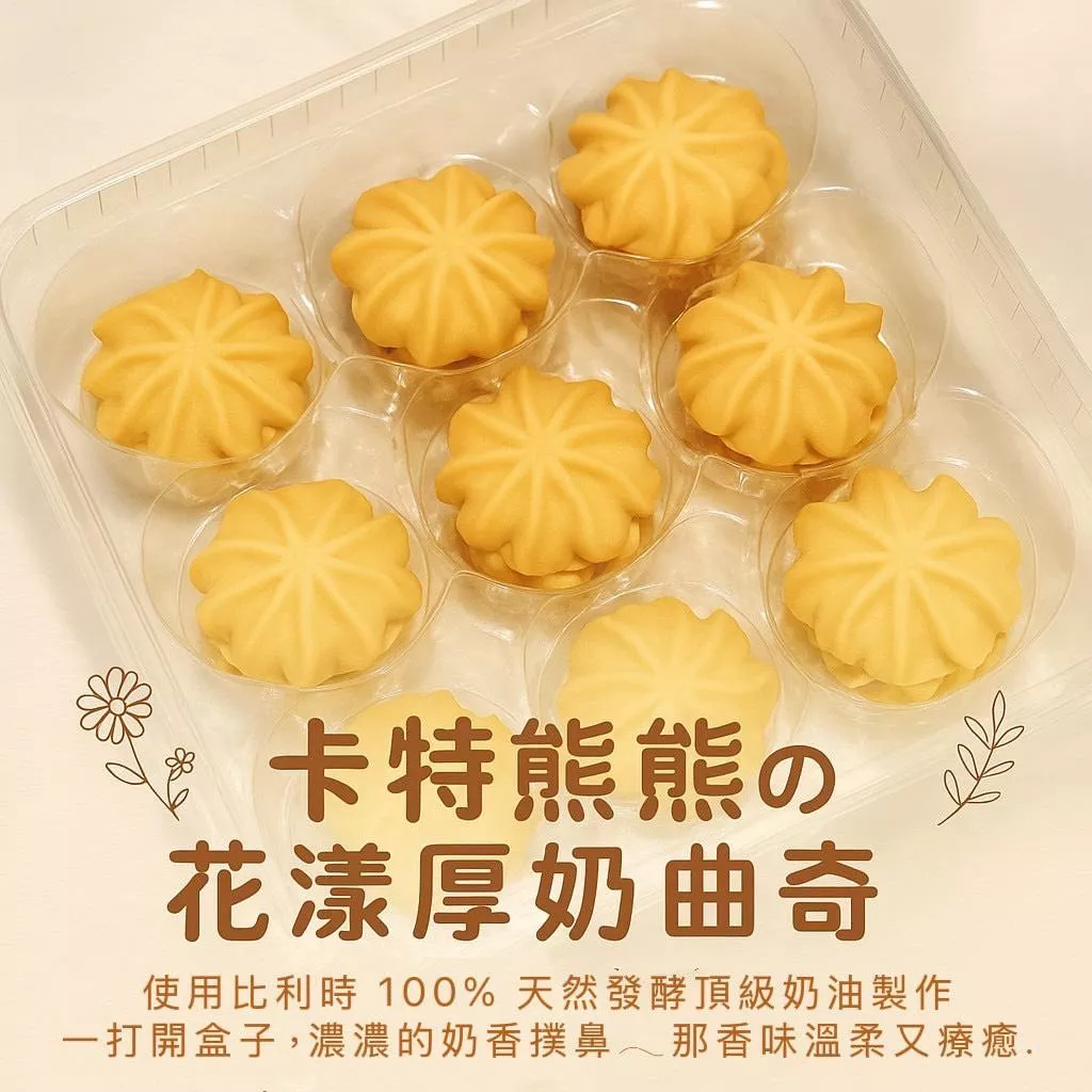 花漾厚奶曲奇(單盒)