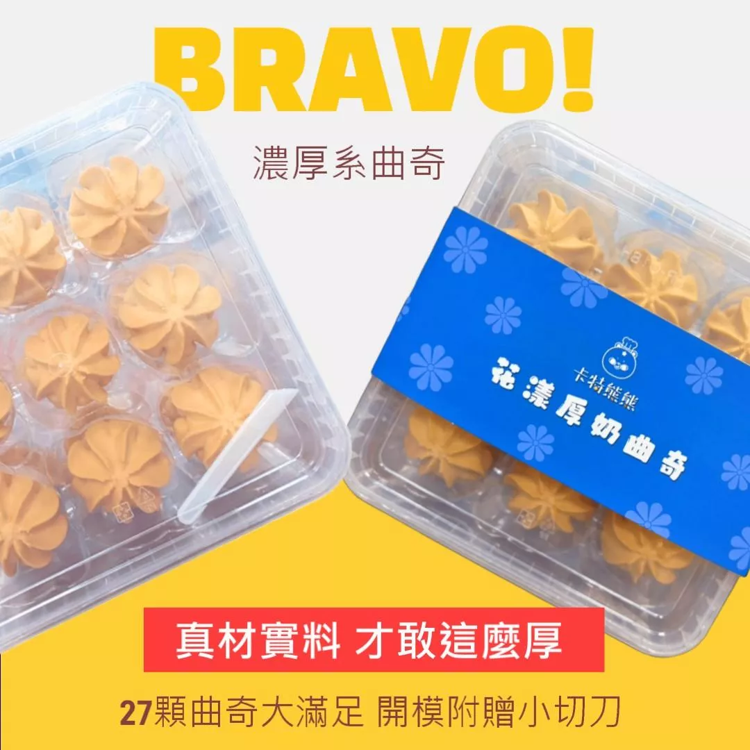 花漾厚奶曲奇(四盒)  超值免運組 [加贈提袋]