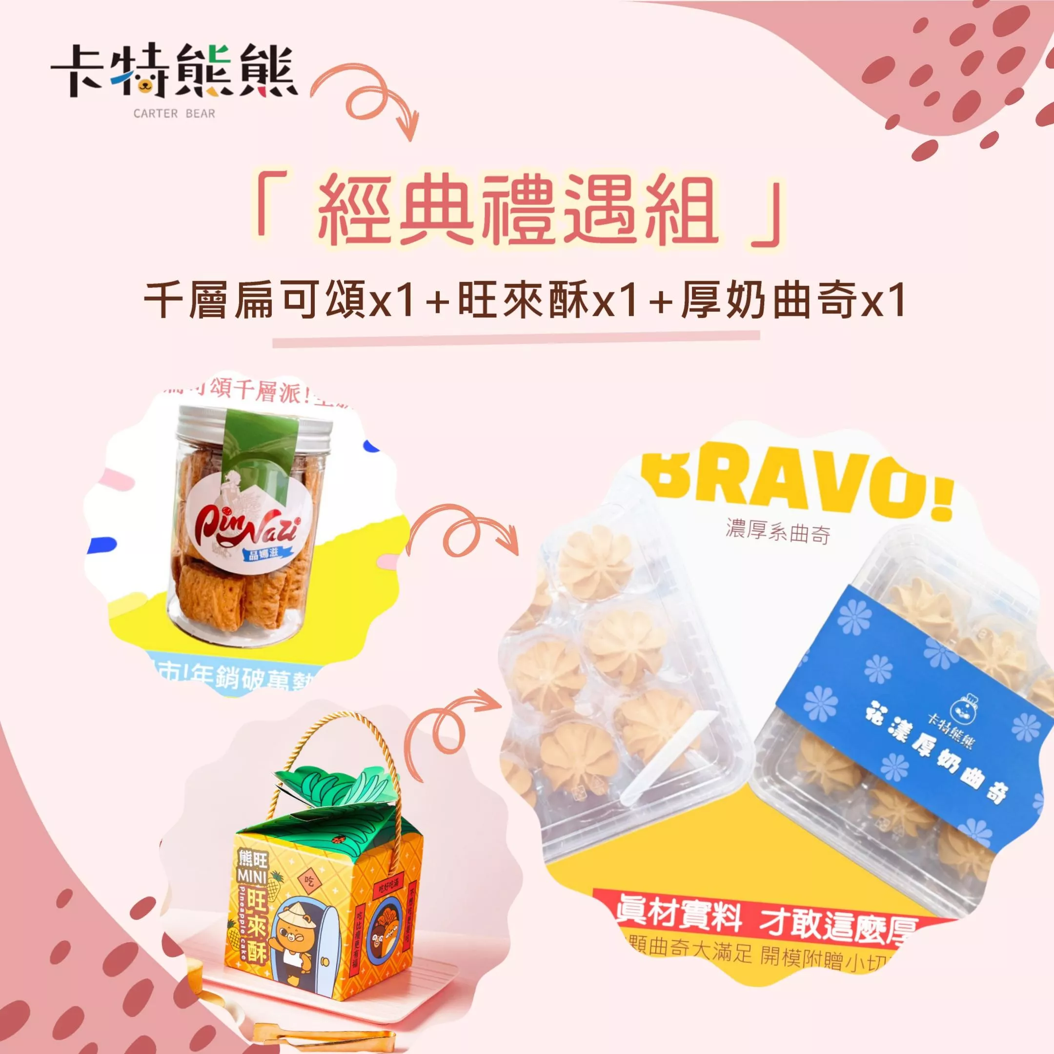 卡特熊熊經典禮遇組 (花漾厚奶曲奇*1 + 熊旺MINI旺來酥*1 + 蜜糖扁可頌*1 ) 買兩組再加贈熊旺MINI旺來酥乙盒
