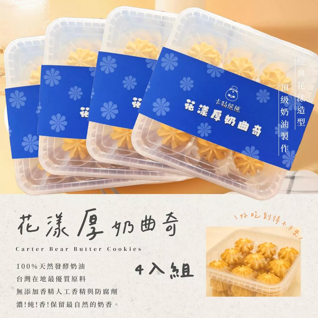 花漾厚奶曲奇(四盒)  分享免運組 [加贈提袋]