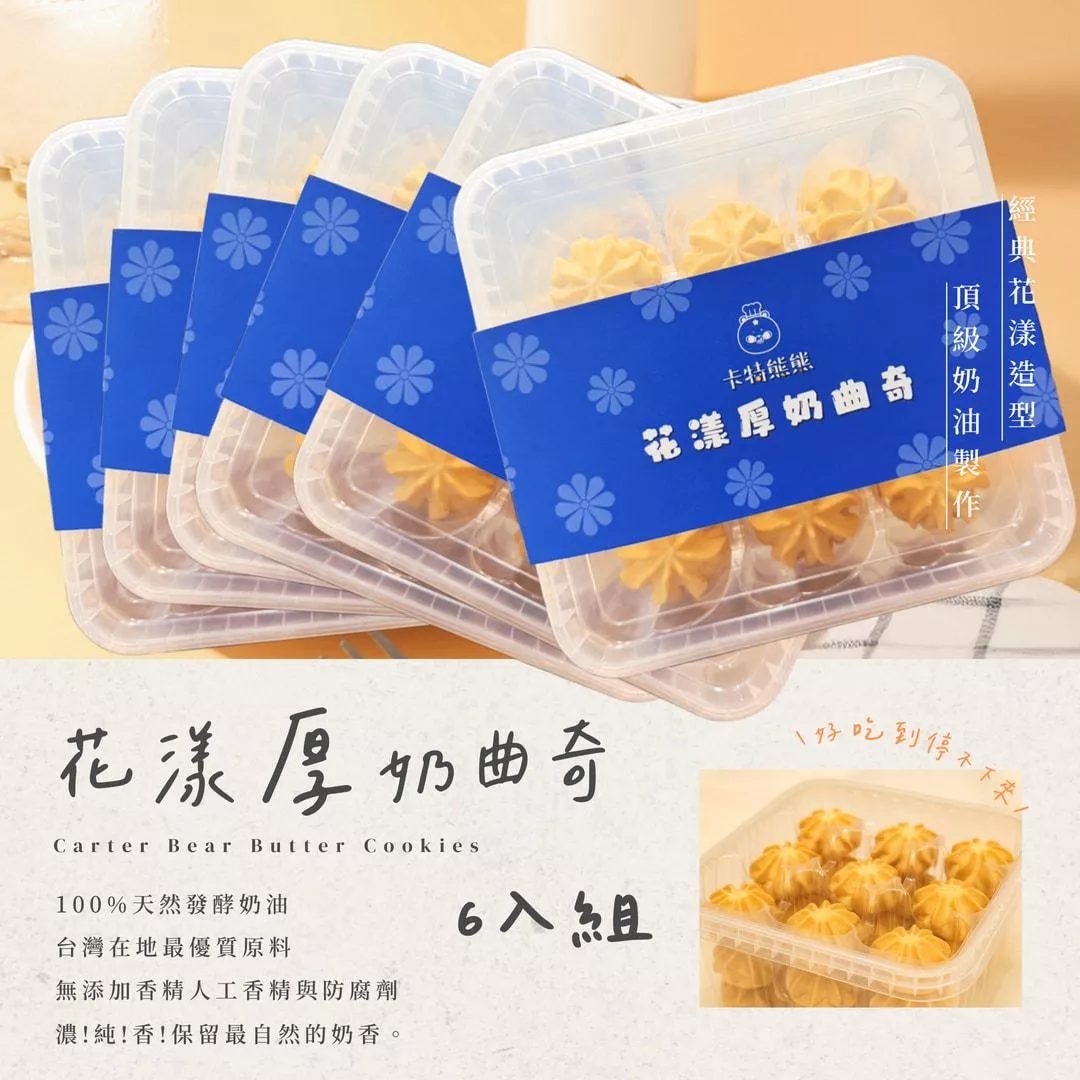 花漾厚奶曲奇(六盒) 超值免運組[贈送提袋]