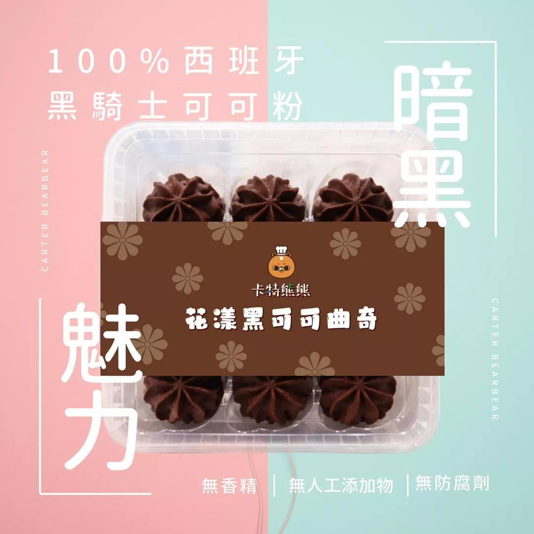 花漾黑可可曲奇(12盒) 大宗獻禮組95折 [贈提袋*6](含運)