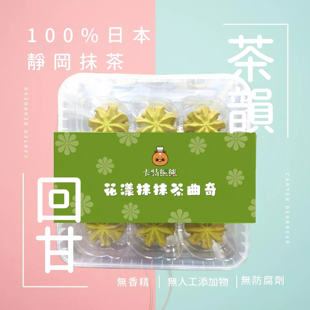 花漾抹抹茶曲奇(12盒) 大宗獻禮組95折 [贈提袋*6](含運)
