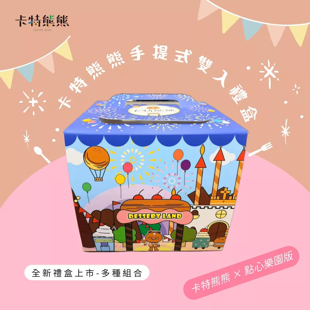 花漾曲奇禮盒-卡特熊熊點心樂園歡慶版(手提式雙入禮盒組)