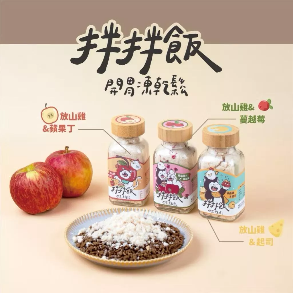 拌拌飯 開胃凍乾鬆 #貓咪 #狗狗 #拌飯 #凍乾鬆 #陪心寵糧