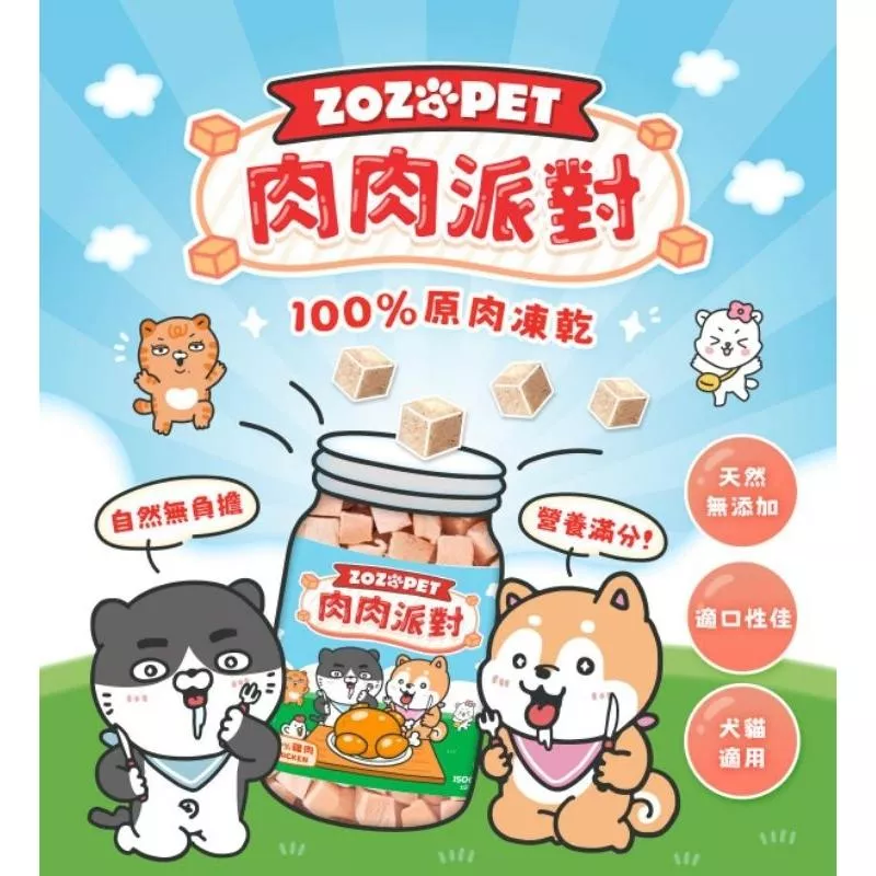 ZOZOPET 肉肉派對凍乾（小丁）