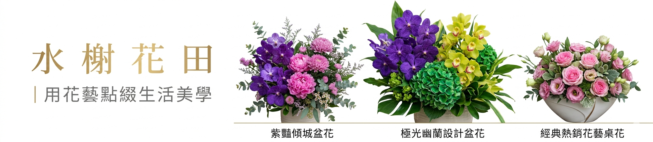 水榭花田-大台北專車外送精選設計鮮花盆花與商務祝賀桌上型桌花