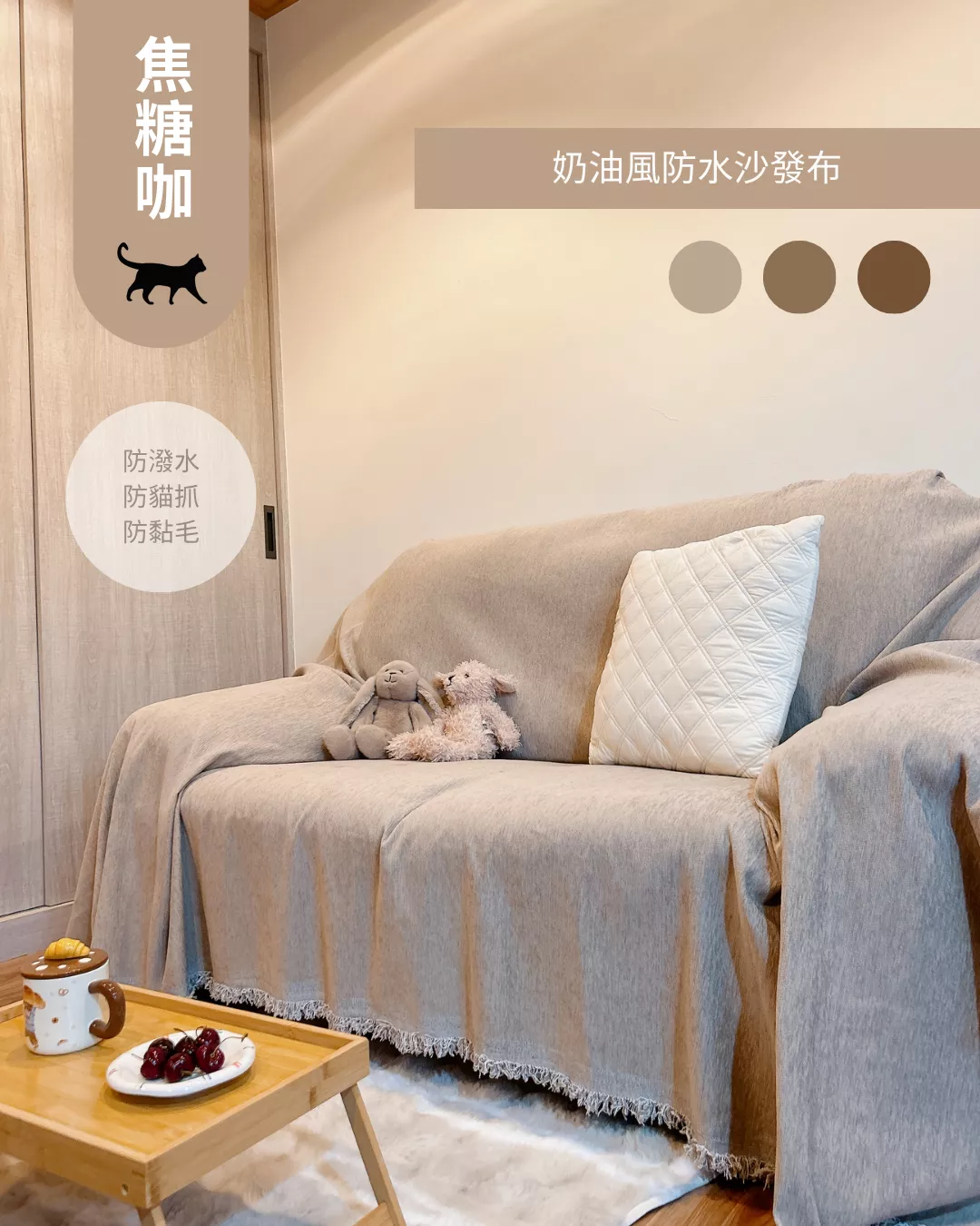 奶油風防水沙發布-焦糖咖