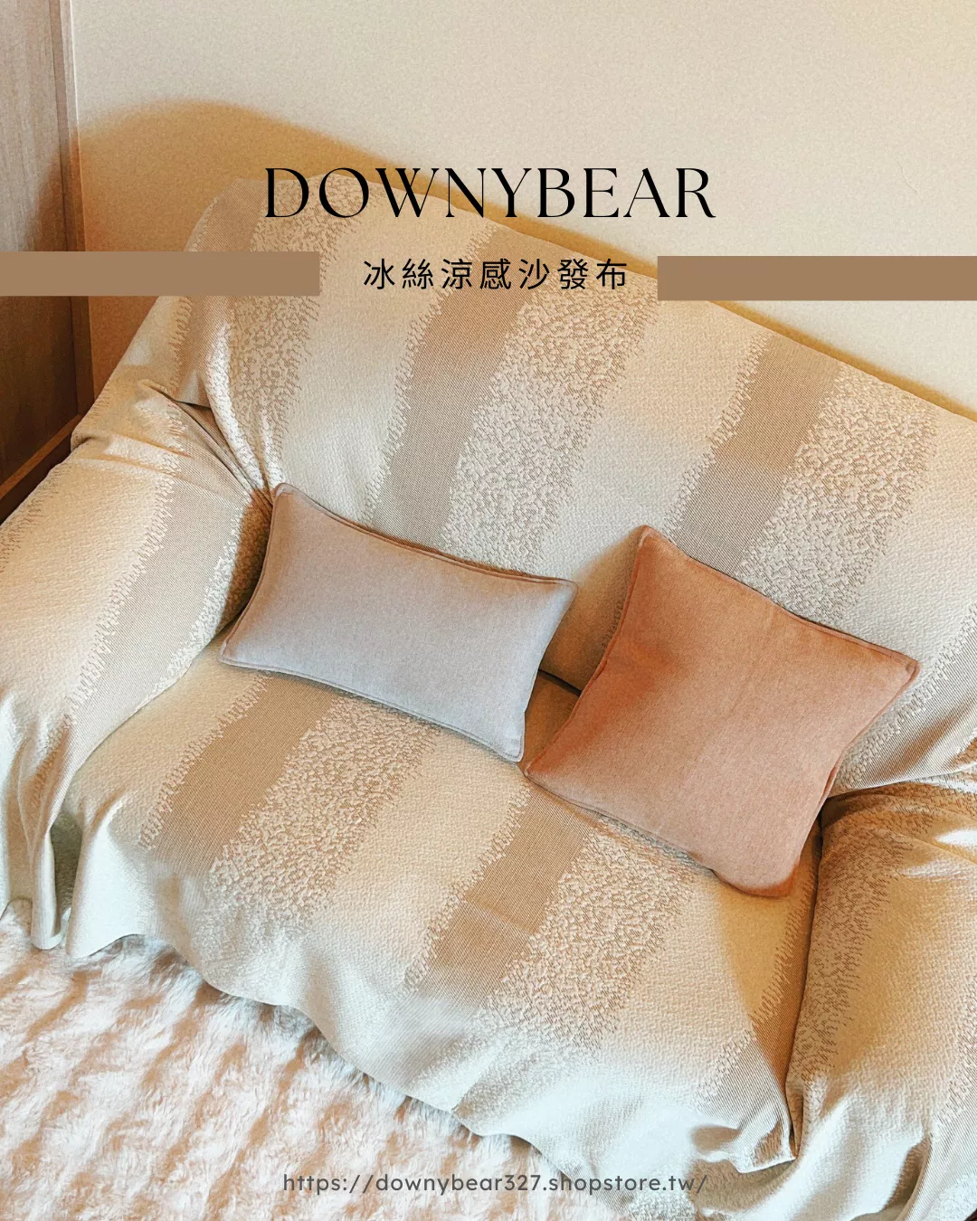 冰絲涼感沙發布-淺霧咖