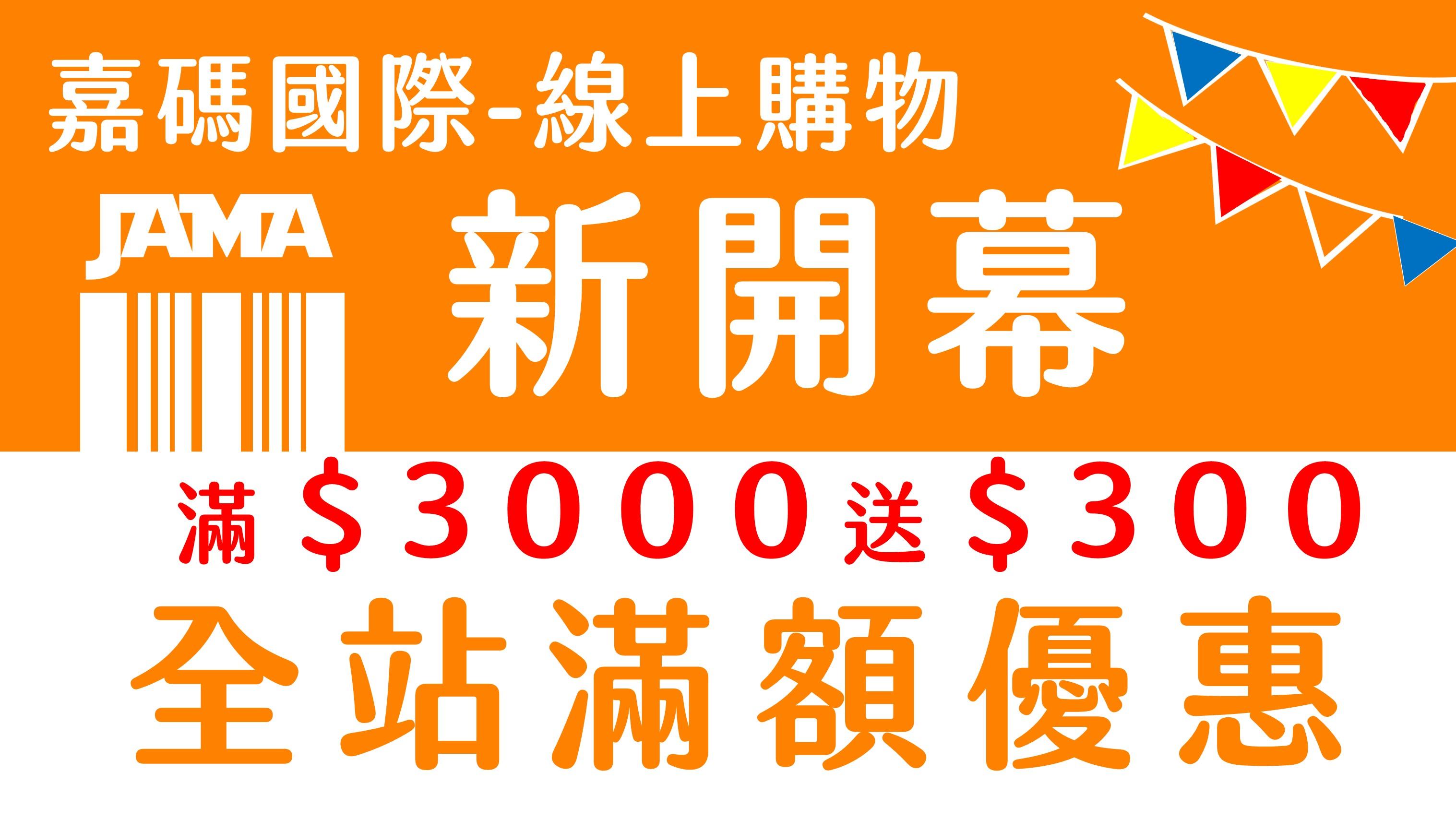 全站滿額購 滿3000送300