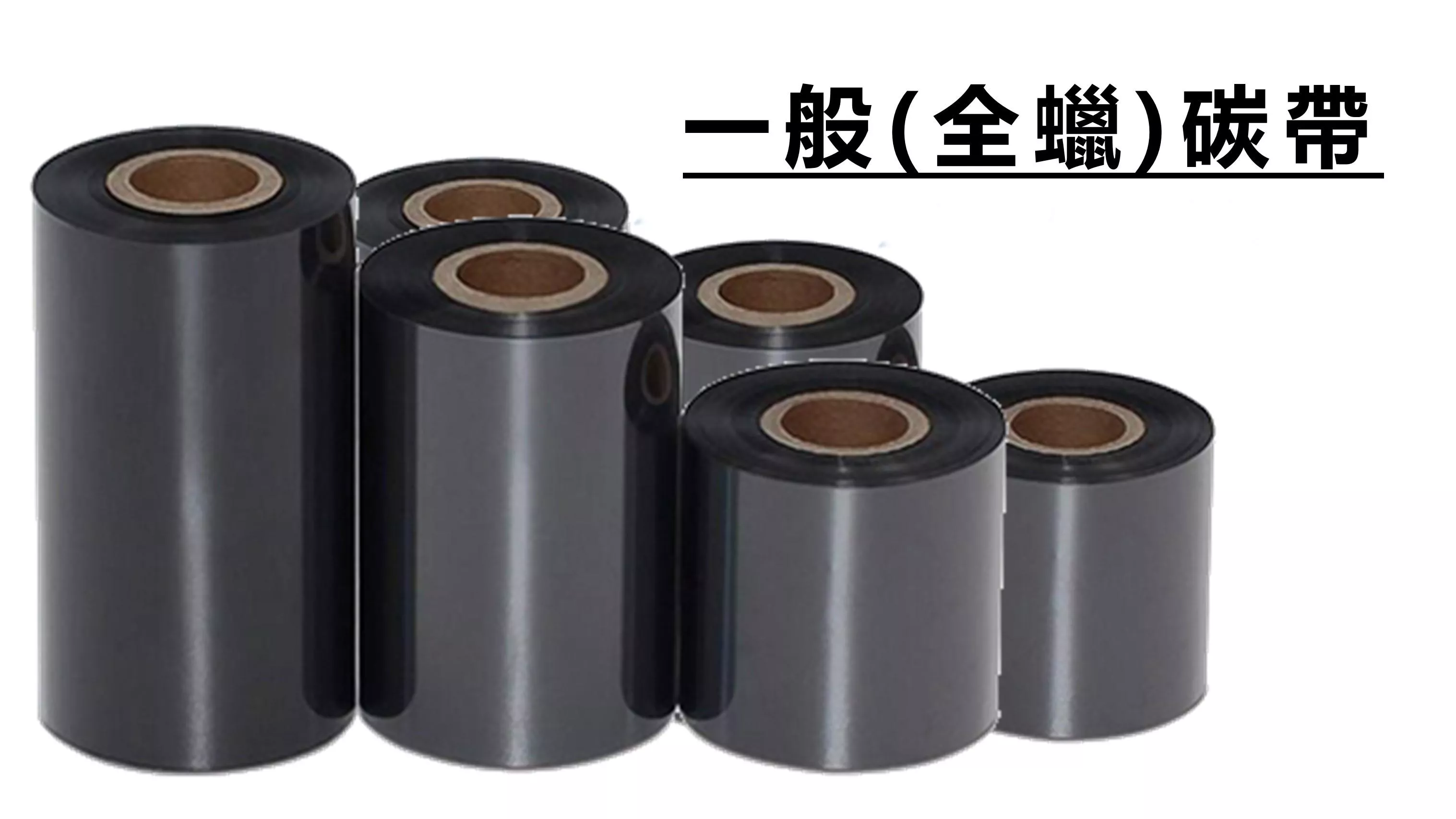 【全蠟碳帶 Wax】【一般碳帶】 (銅板貼紙專用)