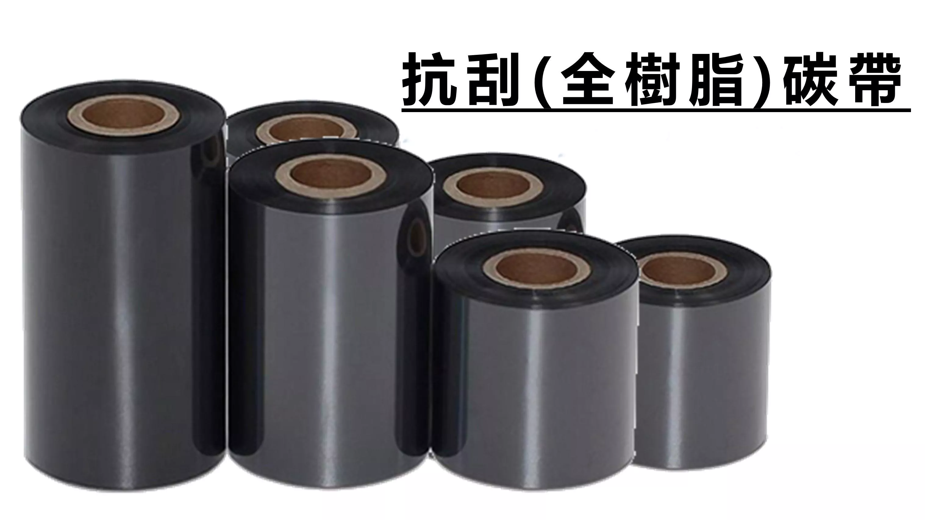 【全樹脂碳帶 Resin】【抗刮碳帶】 (珠光貼紙專用)