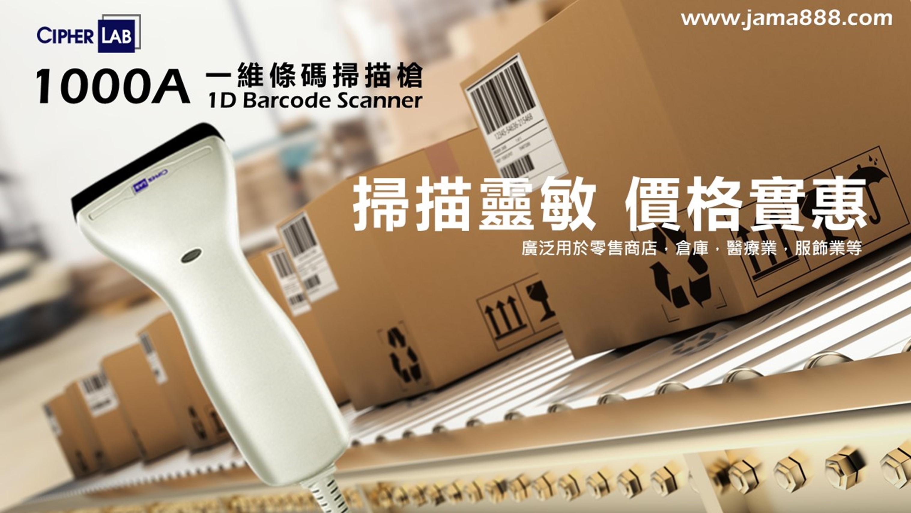 【1000A】 一維(1D)光罩式 條碼掃瞄槍-有線式