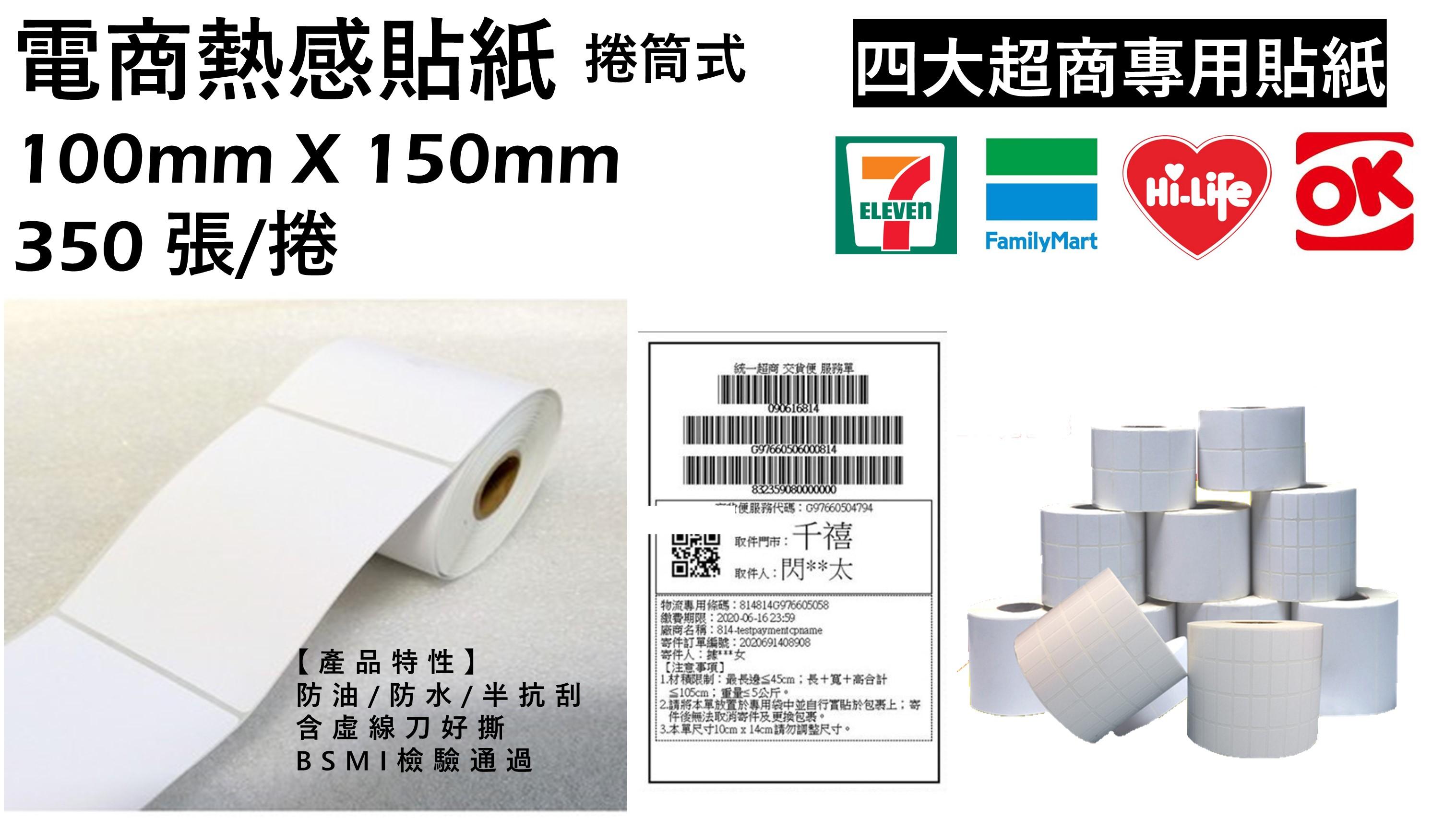 【熱感貼紙100 X150mm】超商出貨單 (捲筒式)