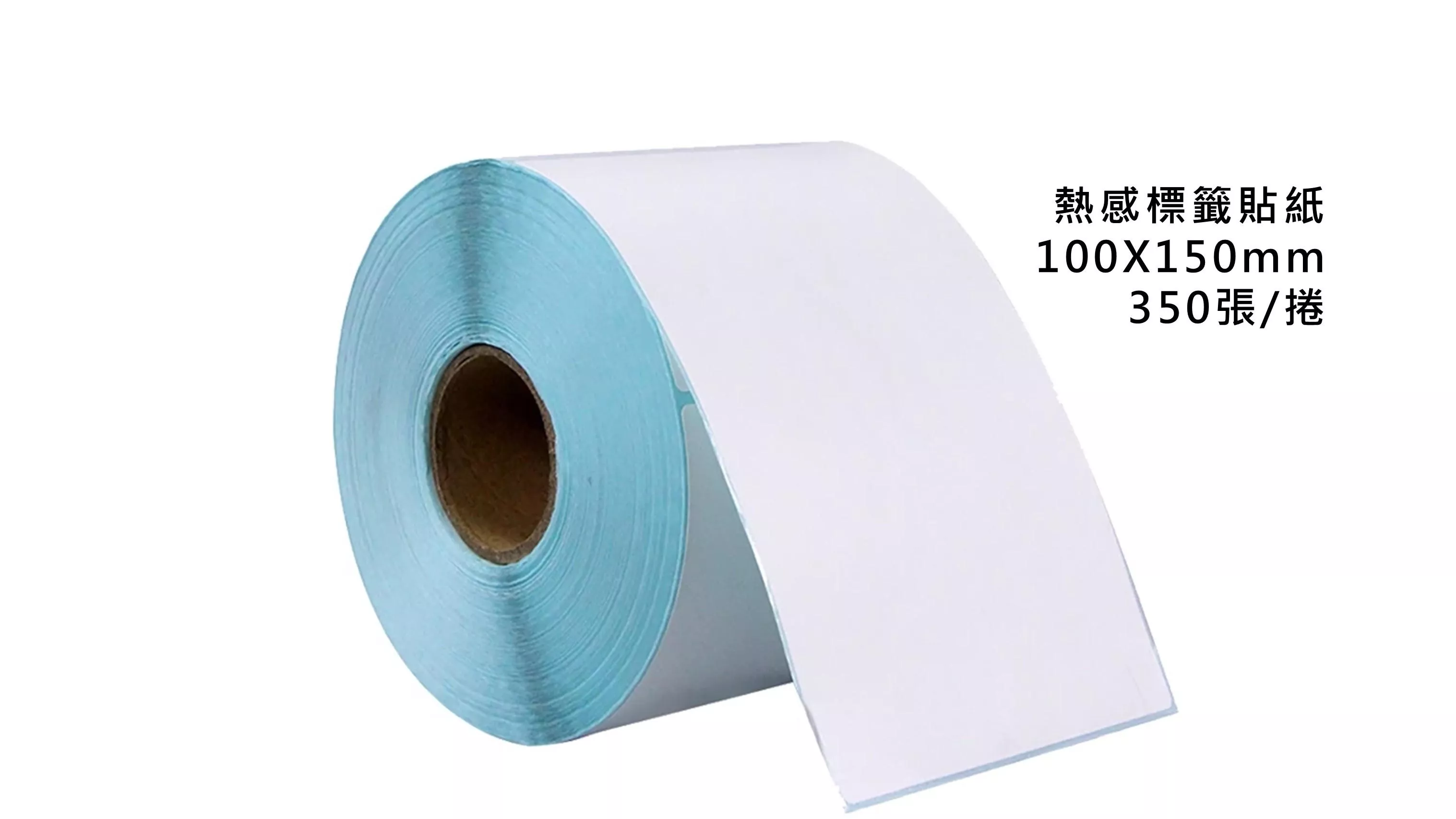 【熱感貼紙100 X150mm】超商出貨單 (捲筒式)