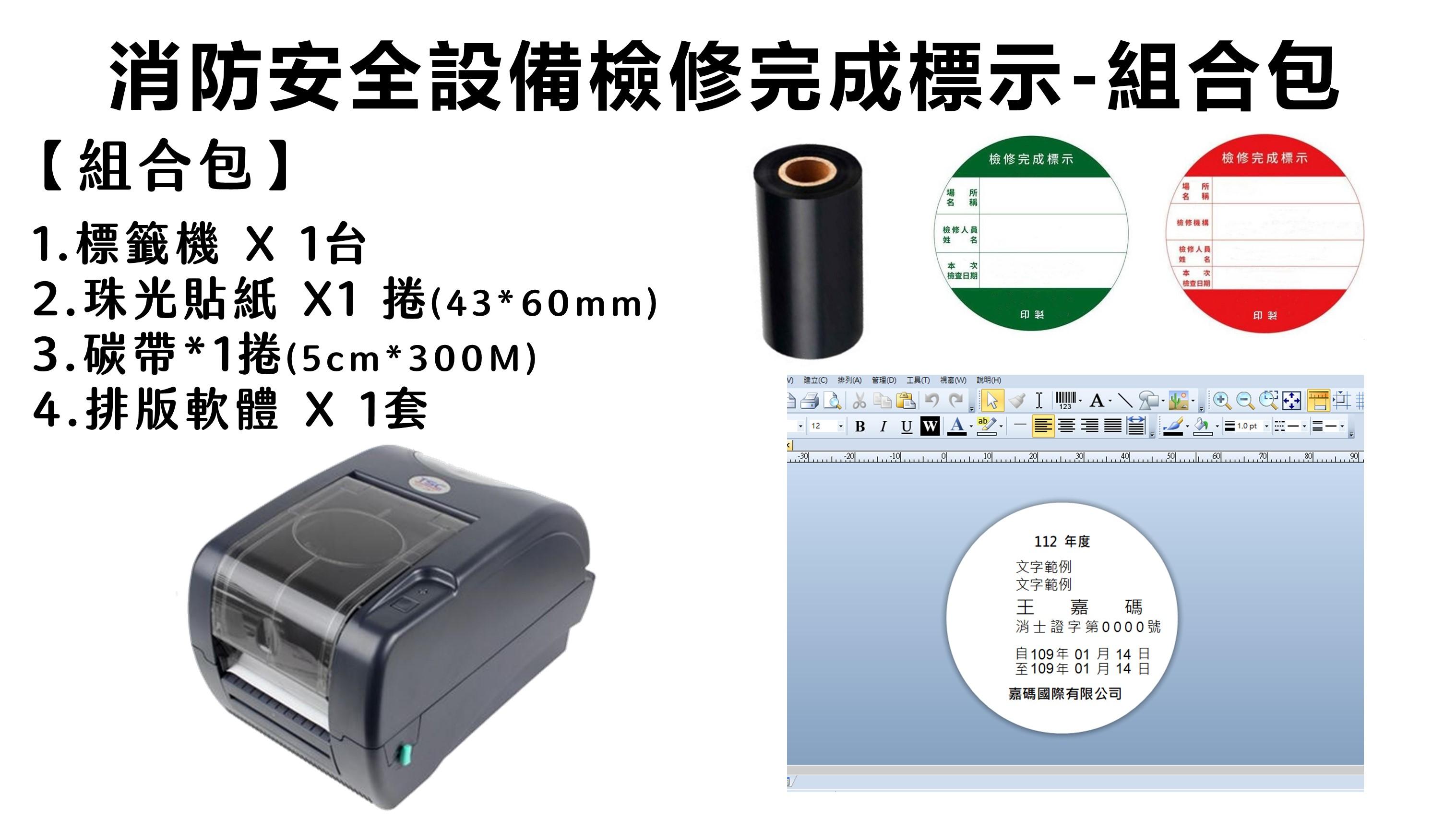 【消防安全設備檢修完成標示】組合包