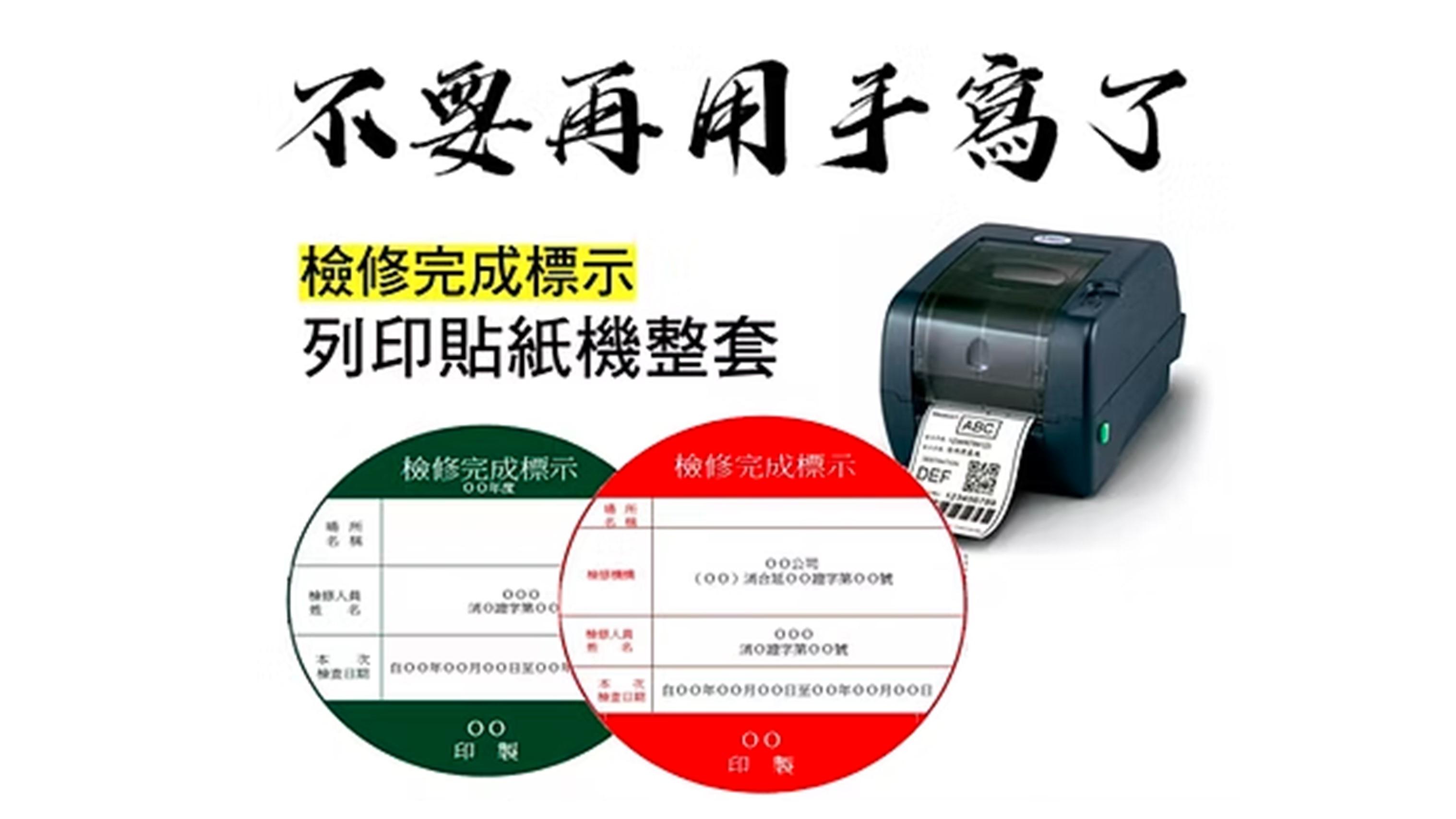 【消防安全設備檢修完成標示】組合包