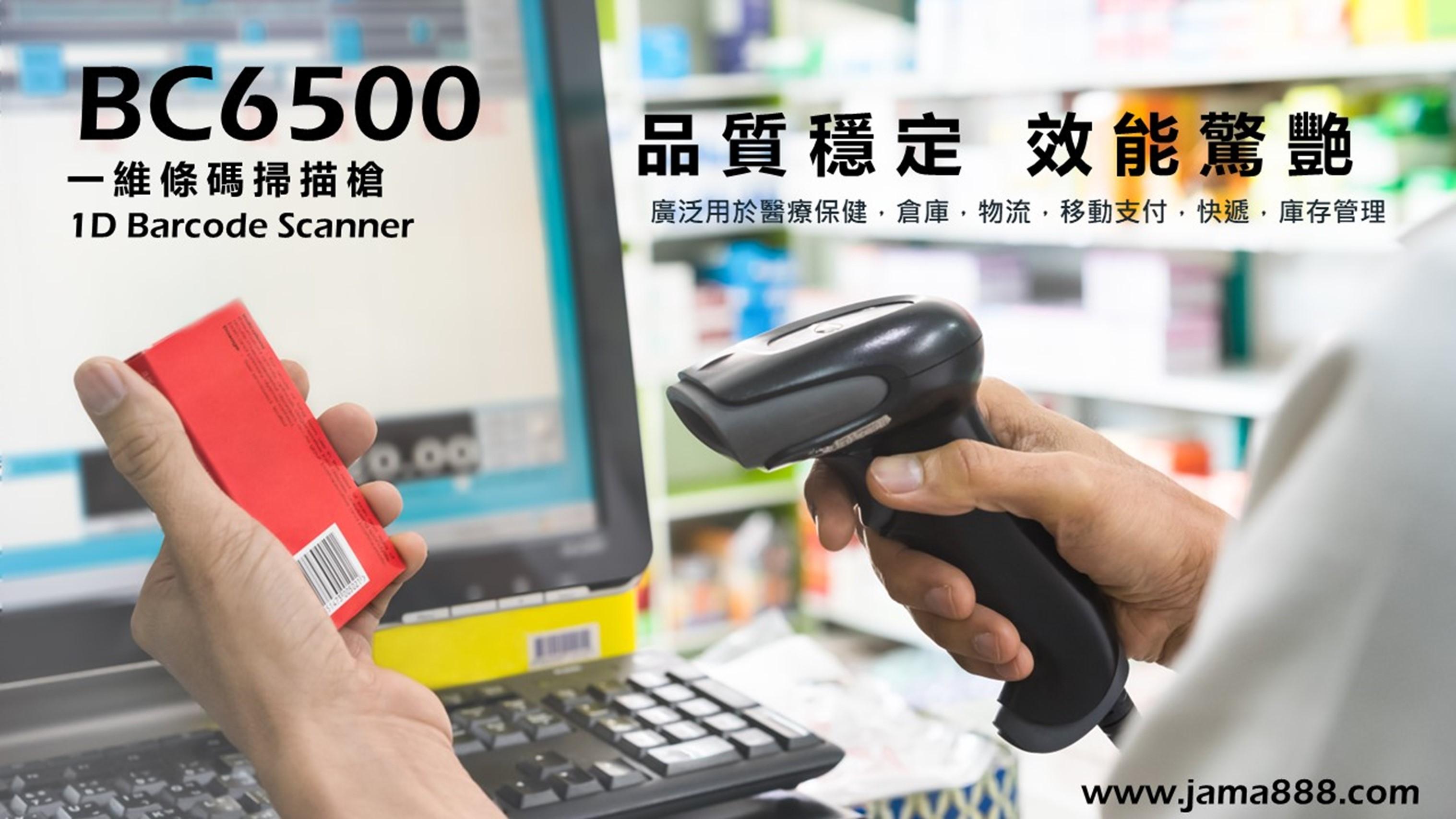 【BC6500】一維(1D)條碼掃瞄槍-有線式