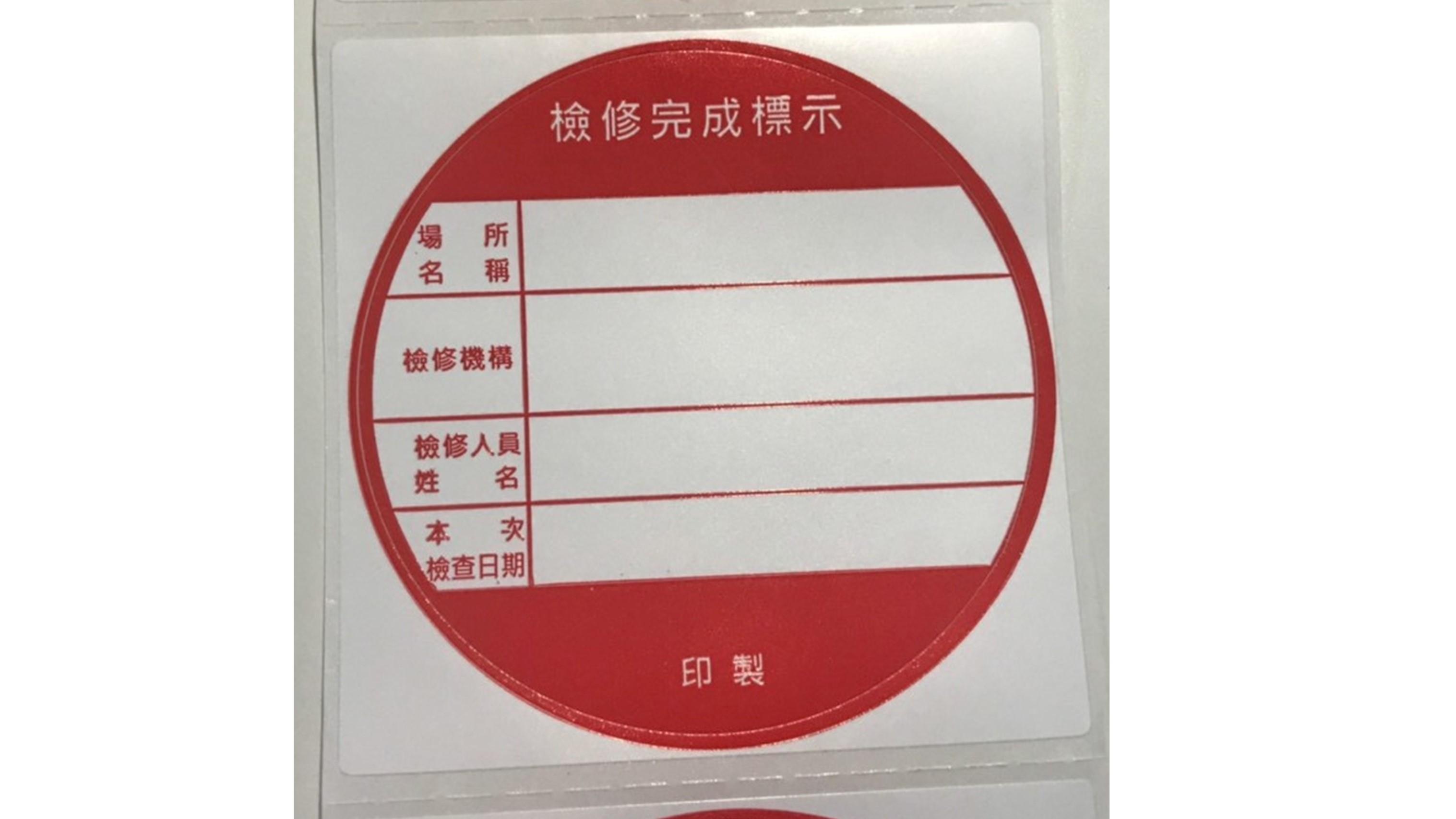 【紅標】消防檢修完成貼紙標籤 1000張/捲