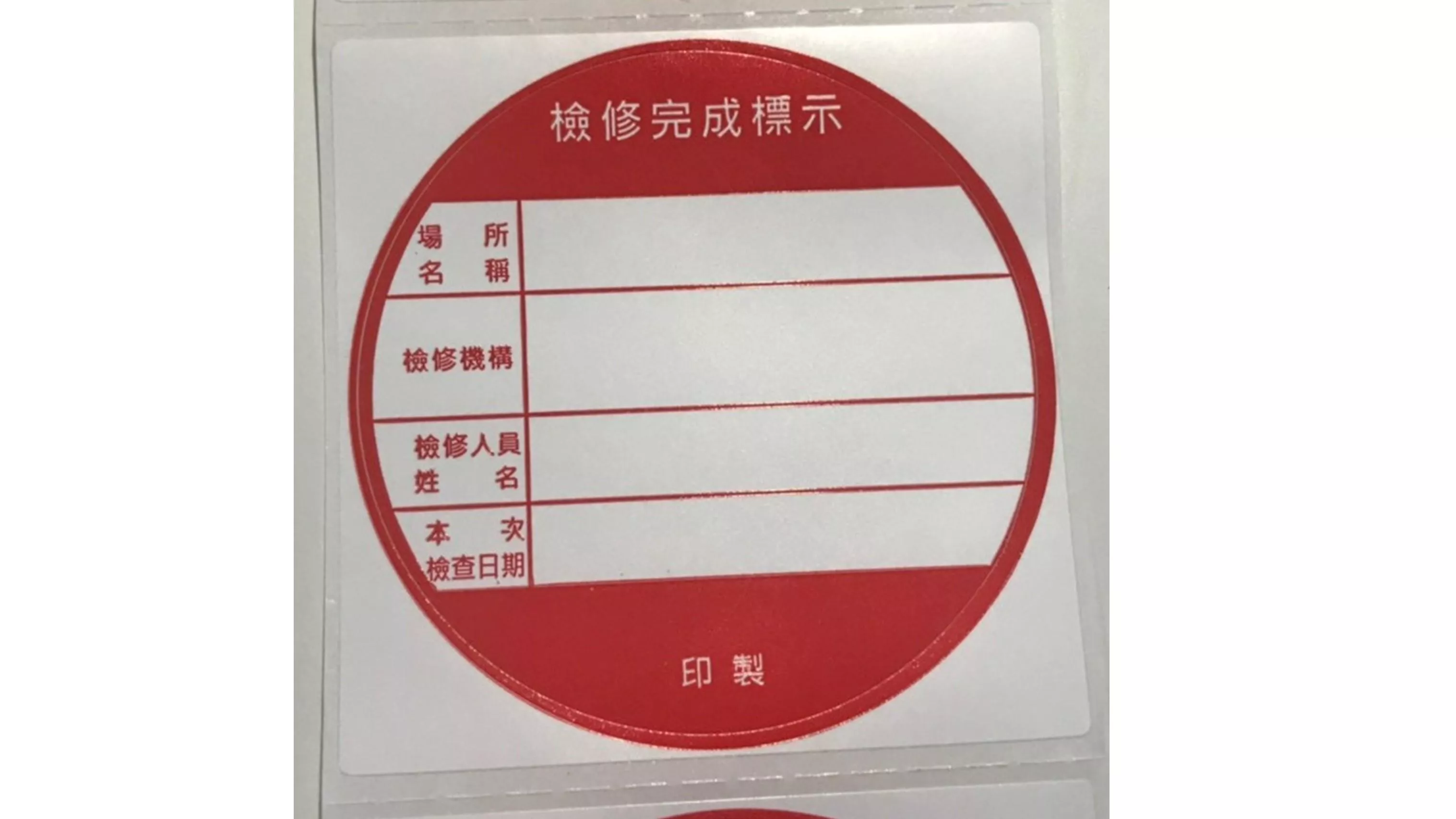 【紅標】消防檢修完成貼紙標籤 1000張/捲