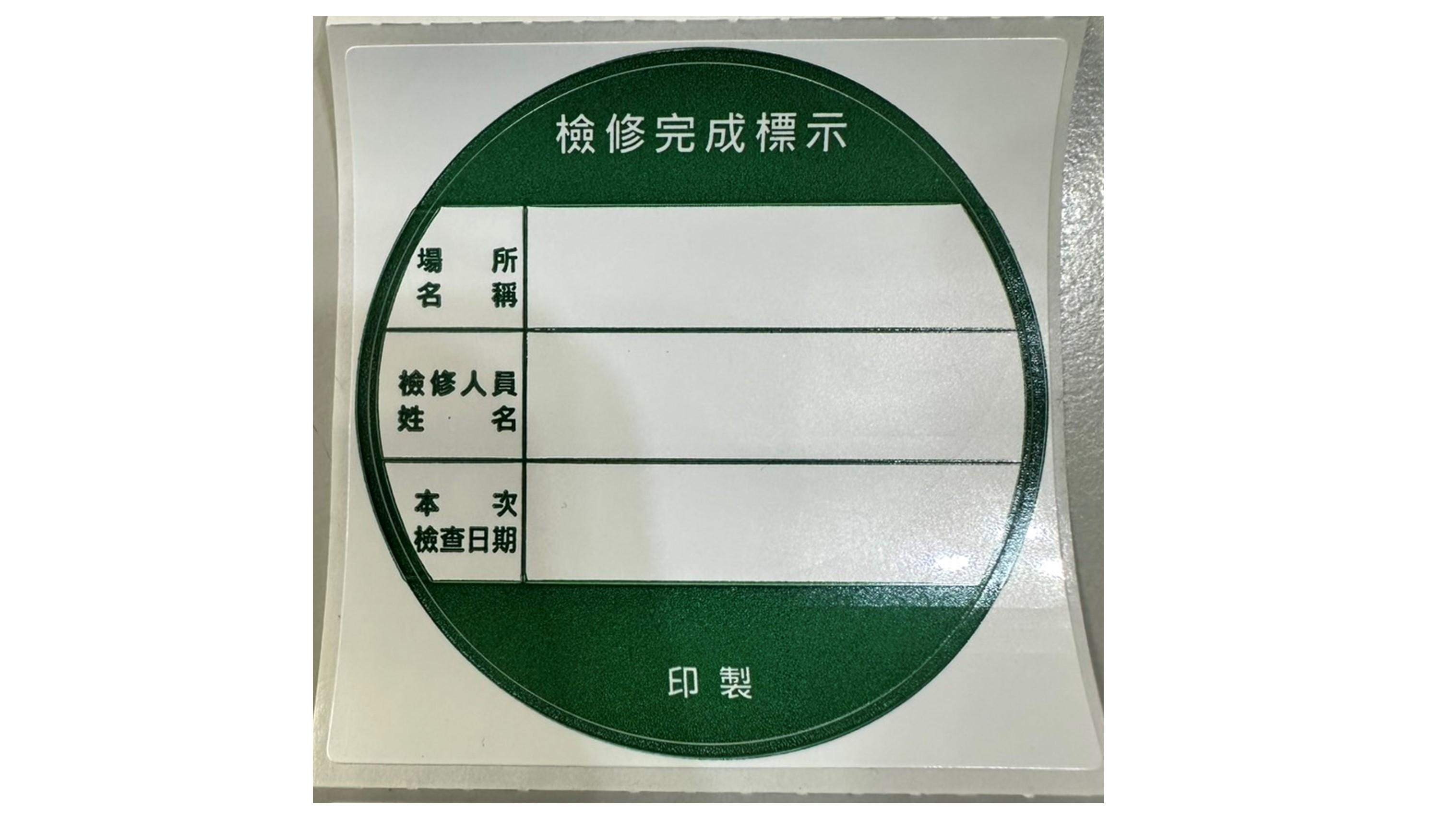 【綠標】消防檢修完成貼紙標籤 1000張/捲