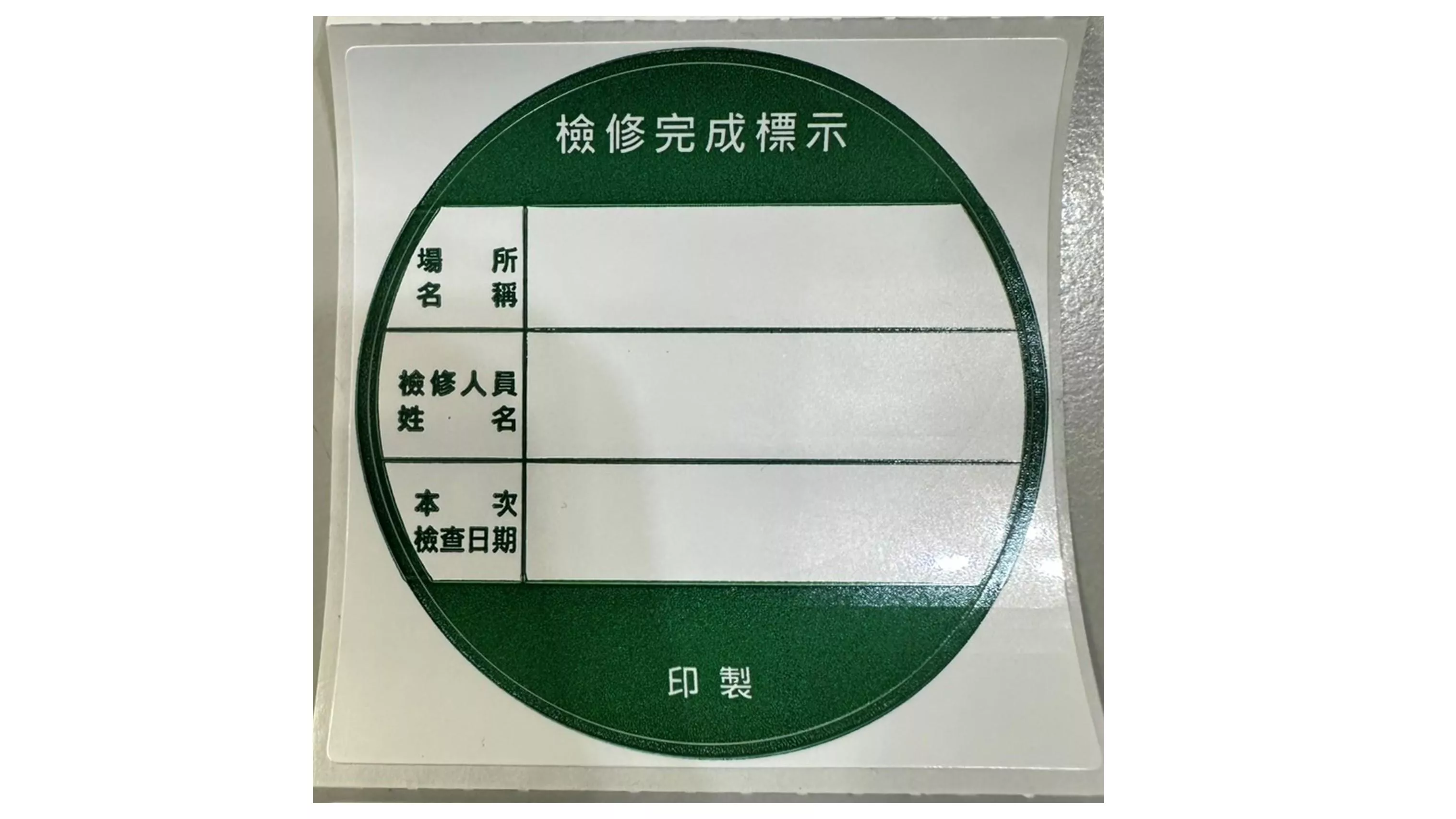 【綠標】消防檢修完成貼紙標籤 1000張/捲