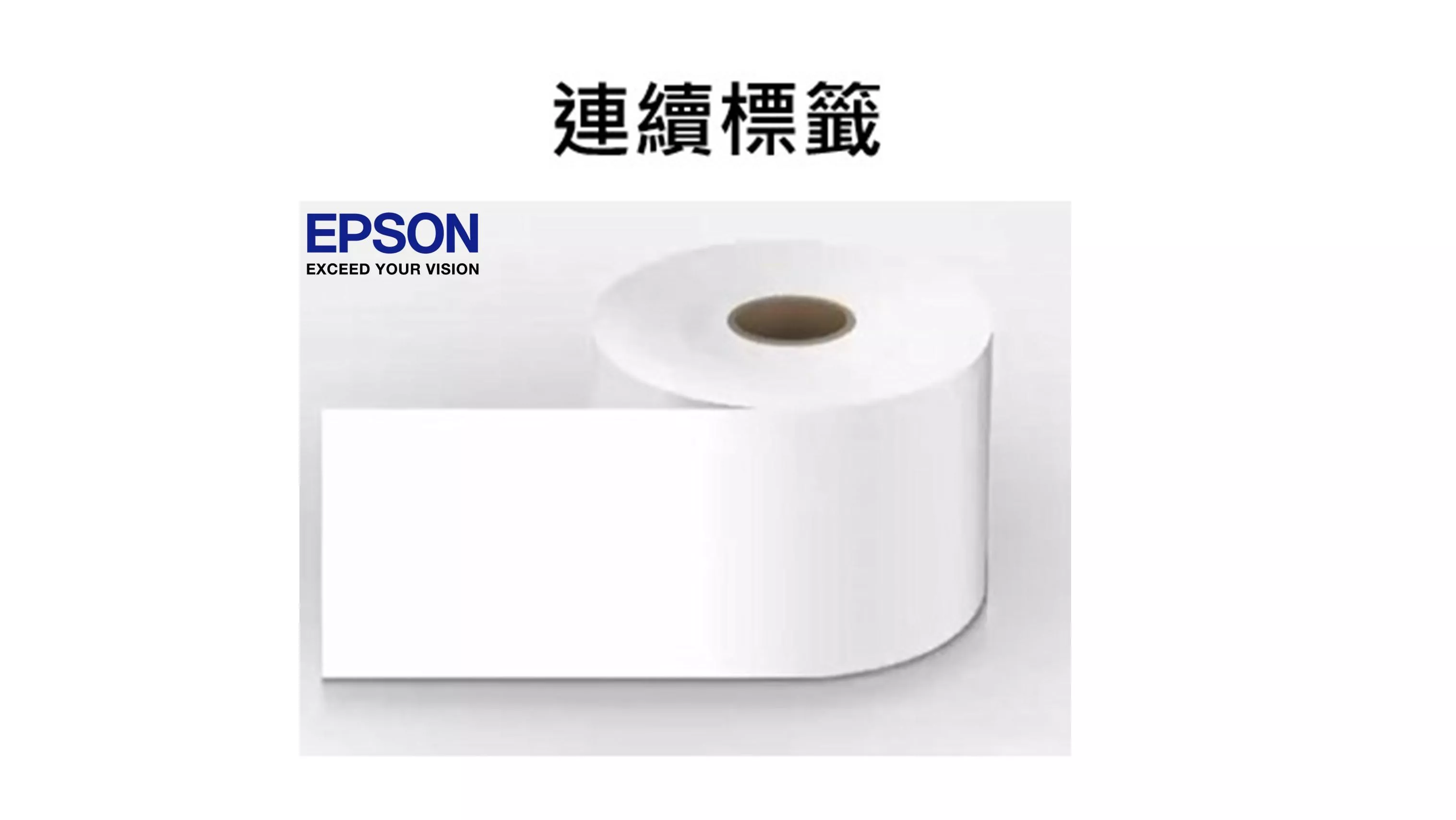 【EPSON專用彩噴貼紙】【連續貼紙】50/80/100mm (捲筒式)