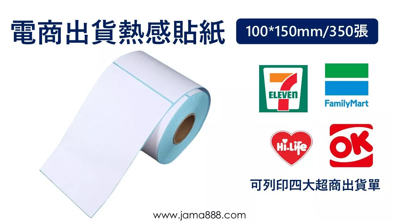 【熱感貼紙】【100 X150mm】電商出貨單 (捲筒式)(24捲/箱)