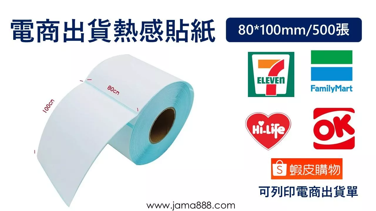 【熱感貼紙】【80 X 100mm】電商出貨單 (捲筒式)(27捲/箱)