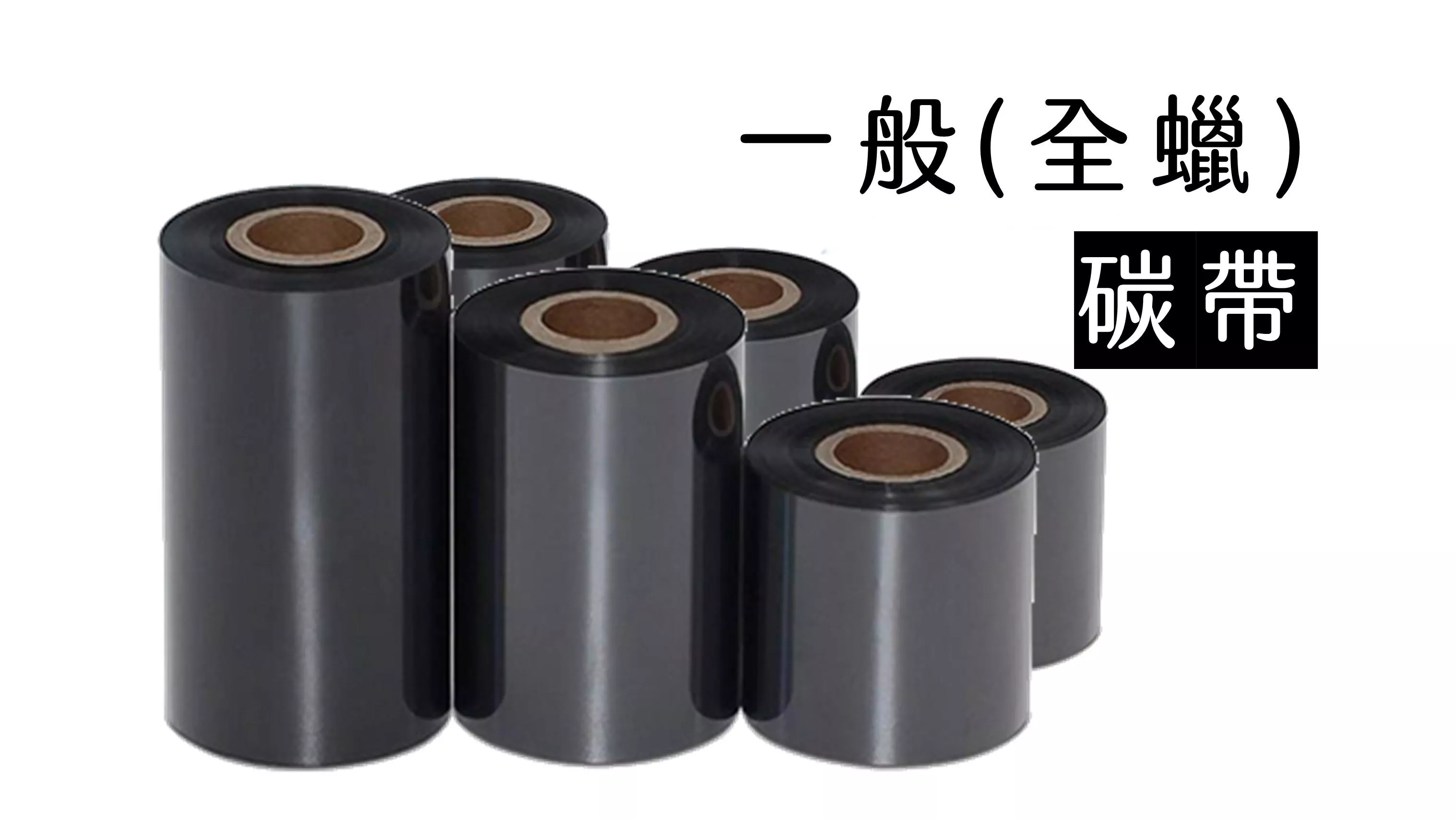 【全蠟碳帶 Wax】【一般碳帶】 (銅板貼紙專用)