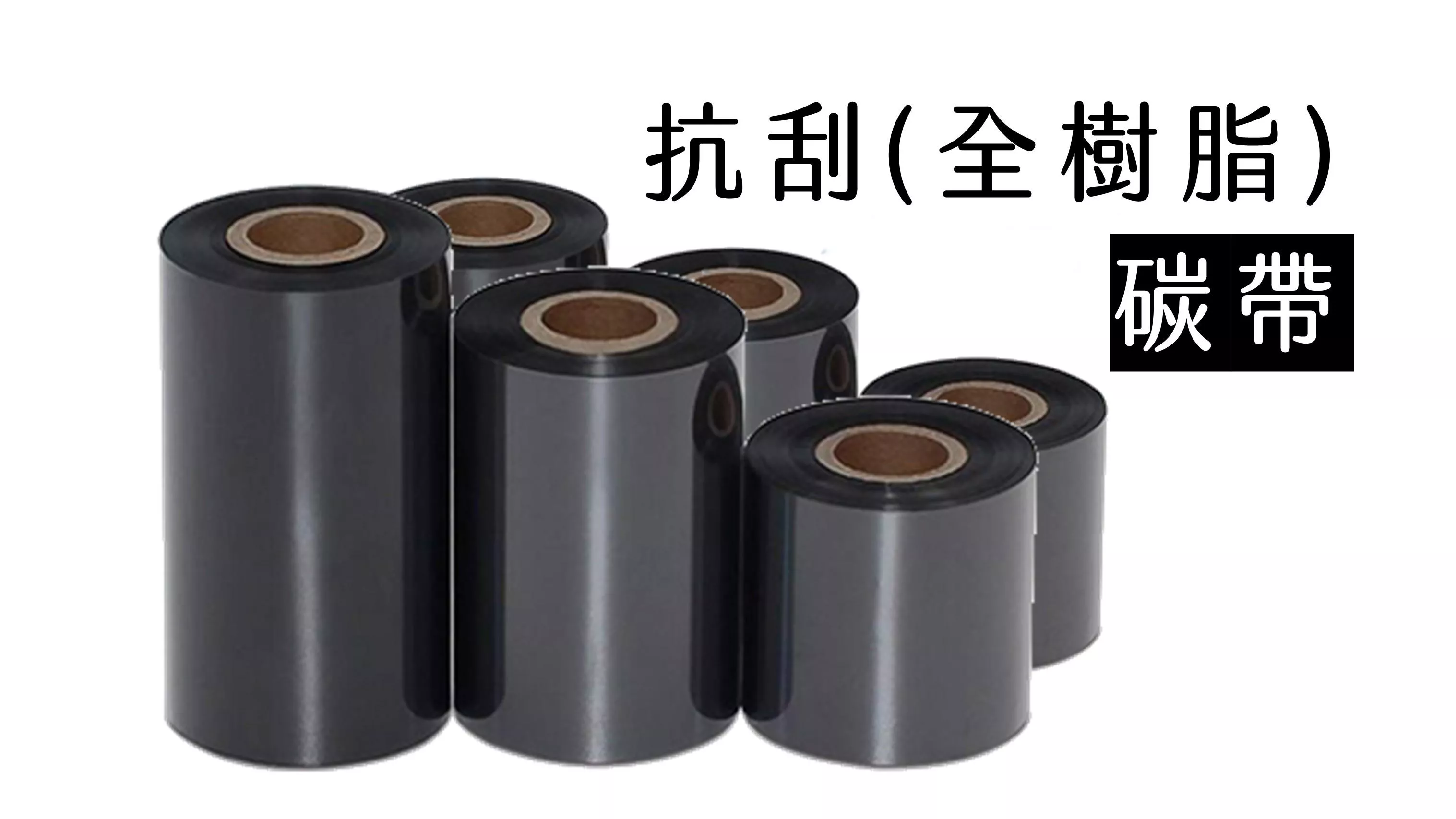 【全樹脂碳帶 Resin】【抗刮碳帶】 (珠光貼紙專用)