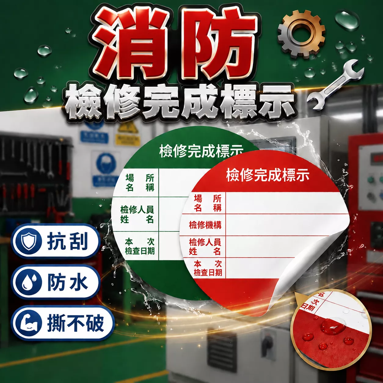 【消防安全設備檢修貼紙】【綠標/紅標】 (亮面/抗刮/防水/撕不破)