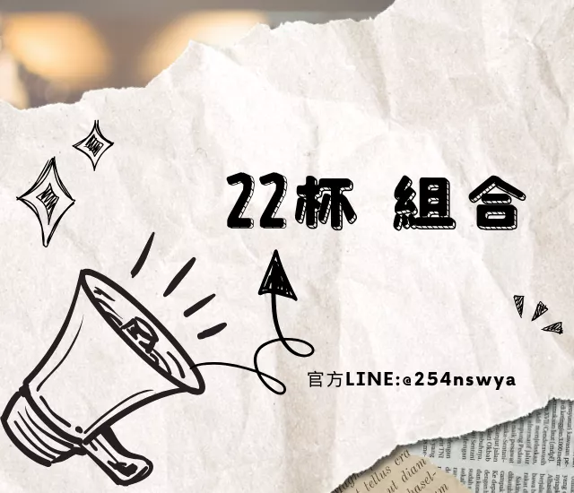 22杯組合