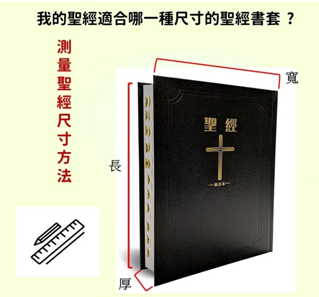 ✝️ Bible 防水聖經書套 / 16K 25K 32K 64K 尺寸 金色/銀色魚電繡標誌隨機出貨