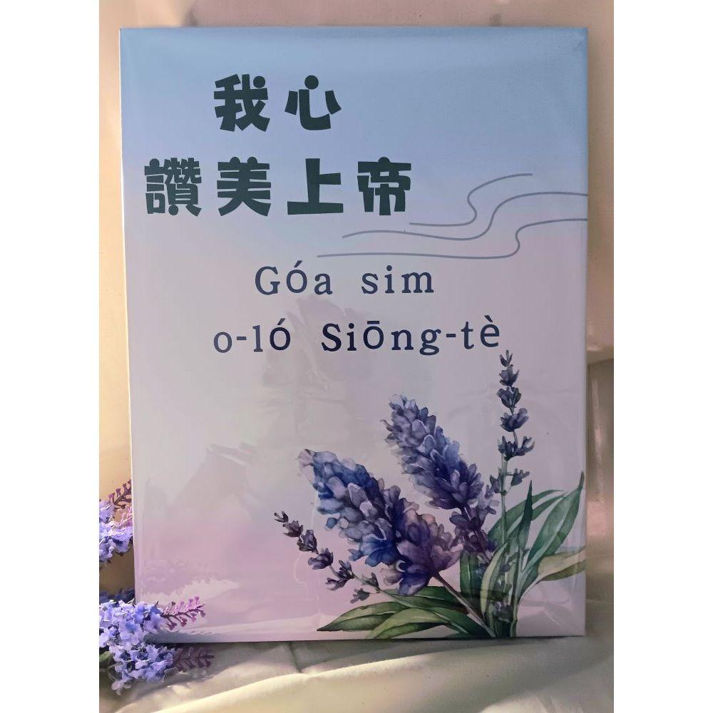 ✝️直式無框畫  30X40 cm｜聖經 經文框畫