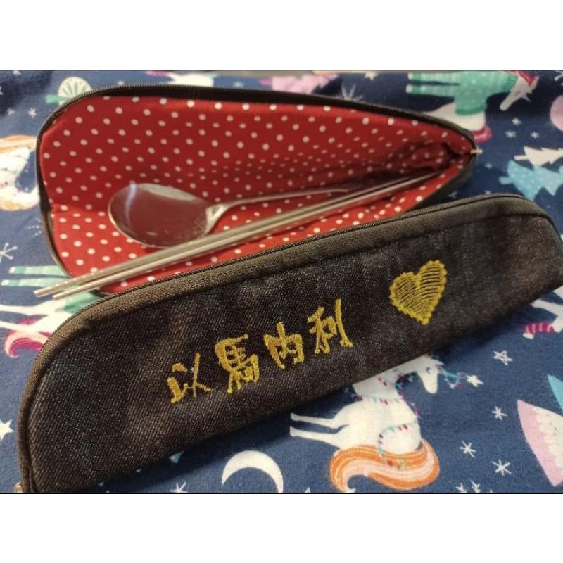 ✝️品名：防水烏魚子造型 環保筷袋／餐具袋／筆袋（拉鏈式）新品上市／客製化訂製／牛仔布料／純棉布料／環保愛地球
